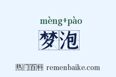 梦泡是什么意思的图片
